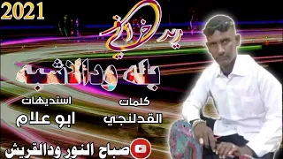 جديد 2021 الفنان بله ودالاشبه 