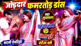 जोड़दार कमरतोड़ डांस महा-मुकाबला #Dhananjay Sharma #Nisha Dubey धनंजय शर्मा निशा दुबे भटनी स्टेज शो