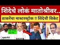 Download Lagu शिंदेंच्या आमदारांनी थेट मातोश्री गाठली 😇 शिंदेंना घाम.. ठाकरेंचा मास्टरस्ट्रोक Shinde vs Thackeray