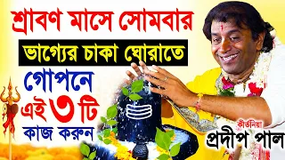 শ্রাবণ মাসের সোমবার পালন ! pradip pal kirtan 2026 ! prodip pal kirton ! prodeep pal new kirtan gaan