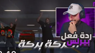 ردة فعل بيرلس على راب ابو غالي الحركة بركة 