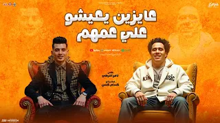 عايزين يعيشو علي عمهم اللي عارف اصلهم تامر التركي جديد حسام حسن ضاضا تريندات الشعبي 2025 