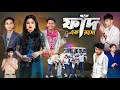 Download Lagu ফাঁদ এক রহস্য | Faad Ek Rahashya | Bangla Latest Natok