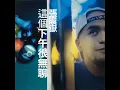 你會等我嗎 - 張震嶽