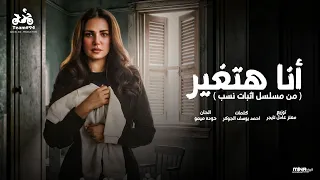 انا هتغير من مسلسل اثبات نسب   نور علي   انتاج ابو السيد      دندنها