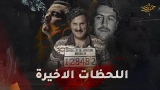 اخر ٢٤ ساعة لامبراطور المخدرات بابلو اسكوبار 