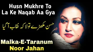 husn mukhre to la ke naqab aa gya malka e taranum noor jahan