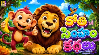 కోతి సింహం కథలు 🐒 | Kothi Simham Kathalu | Kids Stories in Telugu | Telugu Kids Cartoon