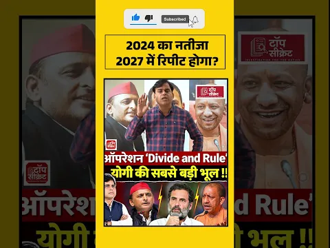 2024 का नतीजा 2027 में रिपीट होगा?