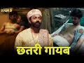 Lagu सत्ती को लगाज जोर का झटका | Watch Bollywood Latest 2025 Super Hit Web Series - Ashram #bobbydeol