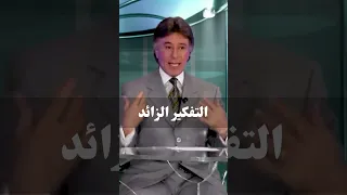 التفكير الزائد د إبراهيم الفقي 
