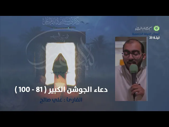 ⁣دعاء الجوشن الكبير ( 81 - 100 ) :|: القارئ / علي صالح
