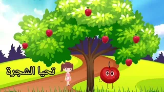 أنشودة تحيا الشجرة 