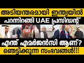 Lagu UAE പ്രസിഡന്റ്‌ പെട്ടെന്ന് ഇന്ത്യയിൽ എത്തി!!😵 എന്താണ് സംഭവിക്കുന്നത്? UZA president landed India 😵 