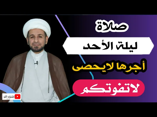 ⁣( صلاة ليلة الأحد ) أجرٌ عظيم لايفوتكم كما أخبرنا رسول الله ( ص )
