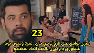 مسلسل وأزهر الحب الحلقه 23 غيرة وجنون يوج على كيرى شعور يوج وكيرى بالحب اتجاه بعضهم البعض 
