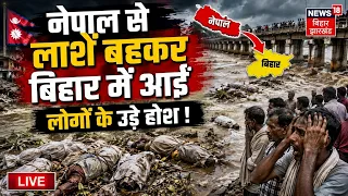 Nepal Flash Flood LIVE Updates : नेपाल से लाशें बहकर बिहार में आईं | China Dam | Tibet | Bihar Flood