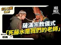 Download Lagu #MM｜死藤水儀式！跟薩滿學草藥文化 用毒蛙黏液治療？辣椒「開聲」提升歌藝？視森林為圖書館亞馬遜古老儀式體驗｜#100萬訂閱系列