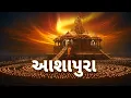 Download Lagu Ma Ashapura Story | Maa Ashapura Mandir History \u0026 Navratri Yatra | આશાપુરા માતાની કથા
