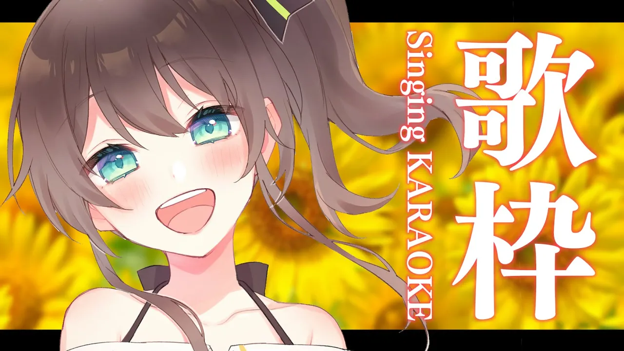 【歌枠】コメントで言われた曲を歌いますです！ / Singing Stream【ホロライブ/夏色まつり】