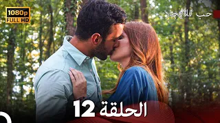مسلسل حب للايجار الحلقة 12 Arabic Dubbed 