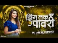Lagu Zing Lak Lak Pawri | झिंग लक लक पावरी | Insta Trending Aadiwasi Pawari | Dj Jay In The Mix