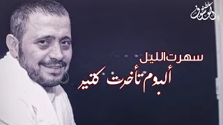 سهرت الليل جورج وسوف 