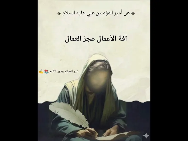 ⁣آفة الأعمال عجز العمال📚الامام علي(ع) شرح الحديث أول تعليق غرر الحكم ودرر الكلم