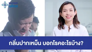 กลิ่นปากเหม็น บอกโรคอะไรบ้าง? | พบหมอมหิดล