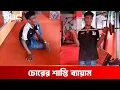 Download Lagu চুরি করতে এসে বিপাকে চোর! | DBC NEWS
