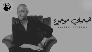 تامر عاشور هيجيلي موجوع بدون موسيقى 