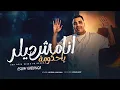Download Lagu أنا مش ديلر يا حكومة - اسلام كابونجا - Eslam Kabonga -Ana Msh Dellar Ya Hkoma - Official Music 2025