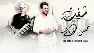 محسن الفراتي   شفت الذيب   نسخة مميزة        دندنها