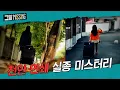 Download Lagu 사라진 두 여인, 천안 연쇄 실종 미스터리 | 그알 미씽