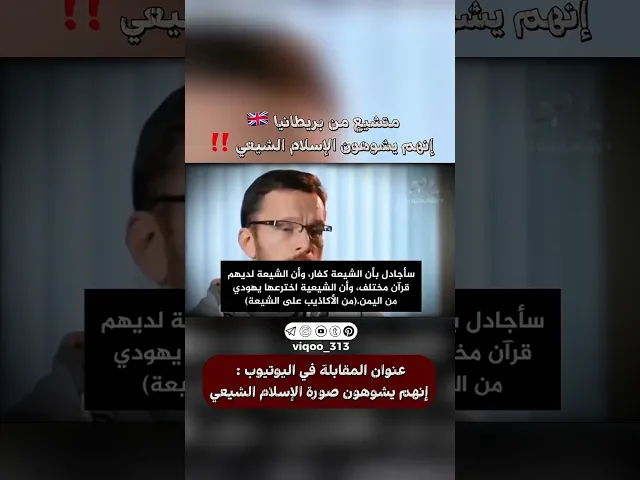⁣متشيع من بريطانيا🇬🇧: انهم يشوهون سمعة الشيعة‼️ | #ايزدشناس #اكسبلور #shia #shiavssuni #الشيعة