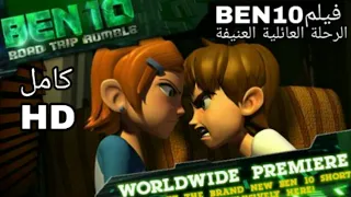 فيلم بن10 القصير الرحلة العائلية العنيفة كامل HD مدبلج عربي  فيلم بن10 القصير الرحلة العائلية العنيفة كامل HD مدبلج عربي