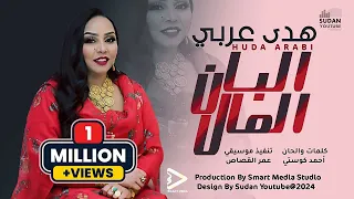 هدى عربي البان المال New 2024 اغاني سودانية 2024  هدى عربي البان المال New 2024 اغاني سودانية 2024