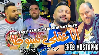Cheb Mustapha 2023 Ana 3a9li Tsouta زيدوني خطوطا Avec Manini Sahar Live Solazur 2023 