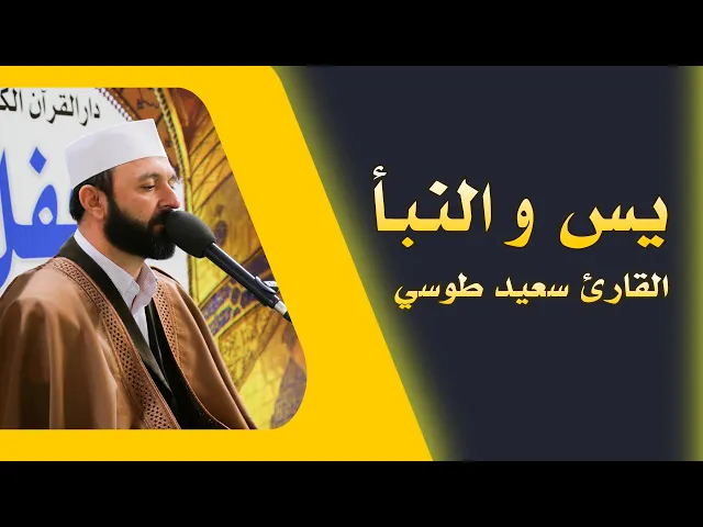 ⁣القارئ سعيد طوسي || من سورتي يس والنبأ || العتبة العلوية المقدسة