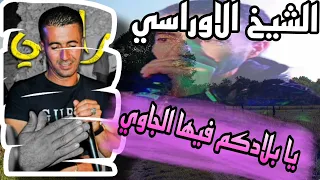 يابلادكم فيها الجاوي يبدع الشيخ الاوراسي من جديد 2025 الأغنية رائعة 