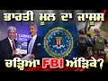 Download Lagu LIVE : 15-10-25 | ਭਾਰਤੀ ਮੂਲ ਦਾ ਜਾਸੂਸ ਚੜ੍ਹਿਆ FBI ਅੜਿੱਕੇ ? RANJIT NAGARA
