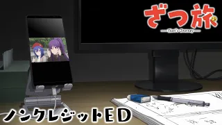 YouTube影片, 內容是隨興旅-That's Journey- 的 ED