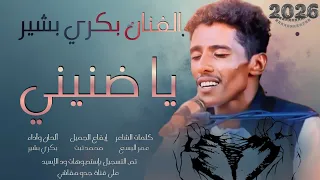 جديد 2026 الفنان بكري بشير يا ضنيني 