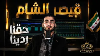 قيصر الشام انشودة   حقنا ردينا   نذكر ماضينا   جديدة      دندنها
