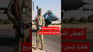 الجيش السوداني يقصف طائرة شحن تابعة للدعم السريع في مطار نيالا السودان الفاشر الدعم السريع 