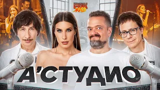 А-СТУДИО: от казахстанского ансамбля до легендарных треков | РОК ЖИВ