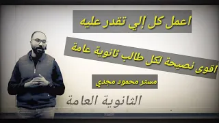 اعمل كل إلي تقدر عليه نصيحة مستر محمود مجدي لكل طالب ثانوية عامة تحفيز ثانوية عامة تحفيز للدراسة 