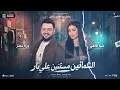 الشماتين مستنين علي نار دنيا الالفي & وزة مصر 2026