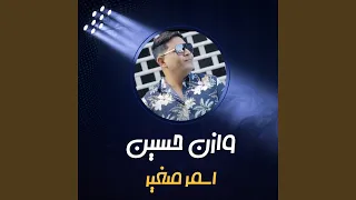 اسمر صغير دندنها
