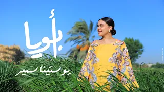 أبويا ترنيمه جديده يوستينا سمير 